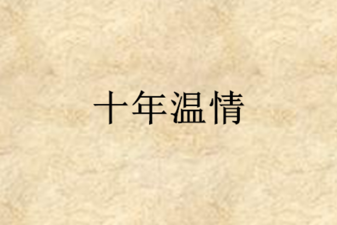 十年溫情 十年溫情