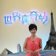 世界真奇妙(旅遊互動類節目) 世界真奇妙(旅遊互動類節目)
