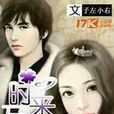 時來孕轉(小說) 時來孕轉(小說)