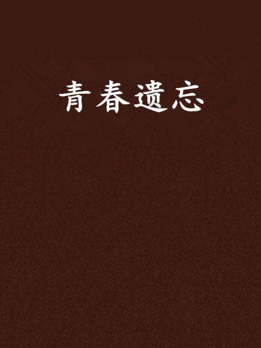 青春遺忘 青春遺忘