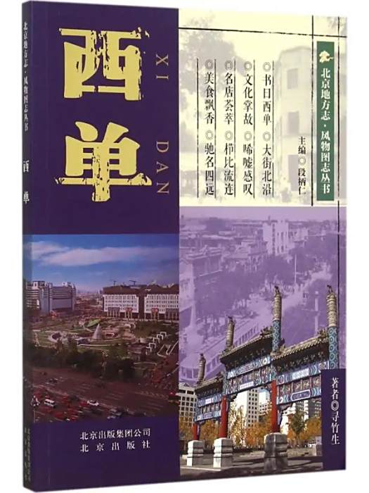 西單(2015年北京出版集團出版的圖書) 西單(2015年北京出版集團出版的圖書)