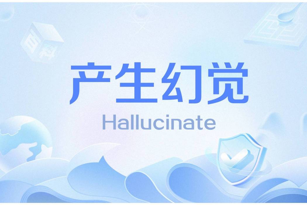 產生幻覺 產生幻覺
