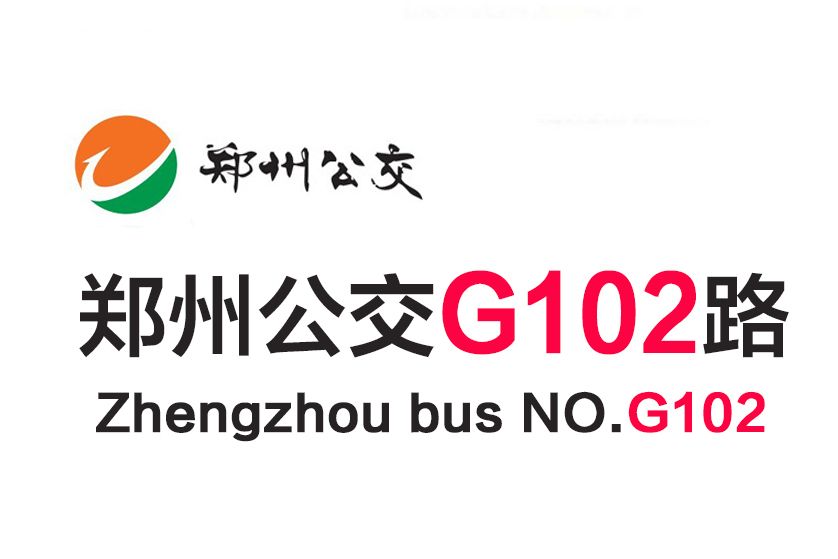 鄭州公交G102路 鄭州公交G102路