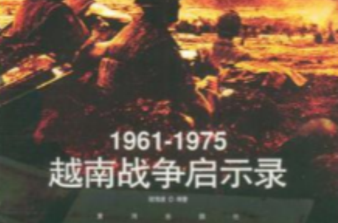 1961-1975越南戰爭啟示錄