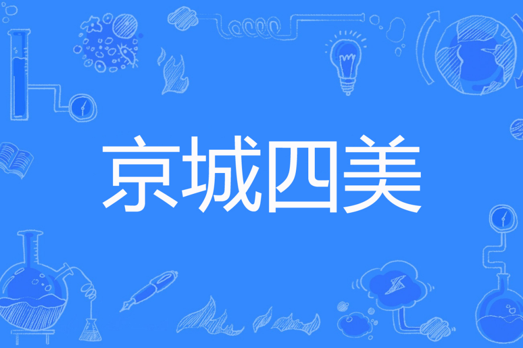 京城四美(楊千紫著網路小說) 京城四美(楊千紫著網路小說)