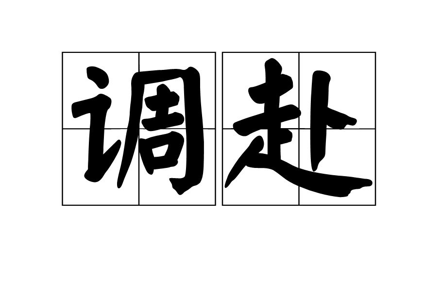 調赴 調赴
