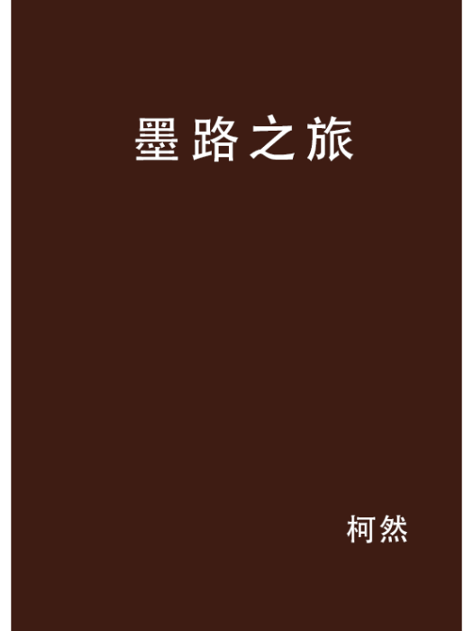 墨路之旅 墨路之旅