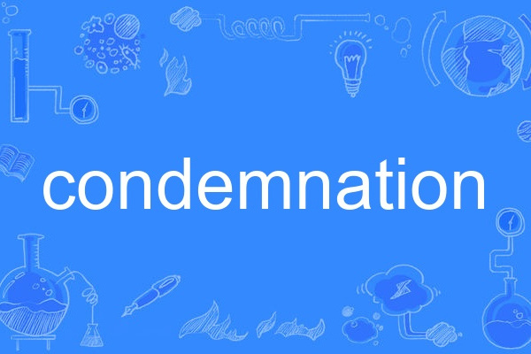condemnation(英語單詞) condemnation(英語單詞)
