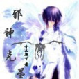 邪神剋星 邪神剋星