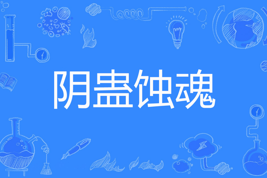 陰蠱蝕魂 陰蠱蝕魂