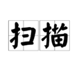 掃描 掃描