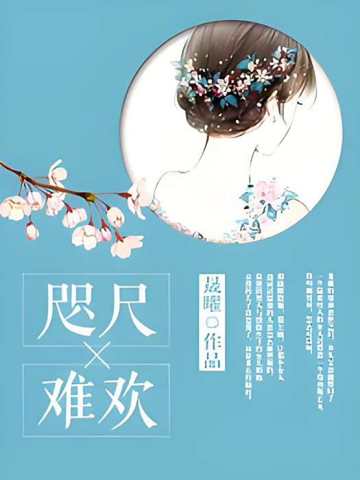 咫尺難歡 咫尺難歡