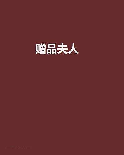 贈品夫人 贈品夫人
