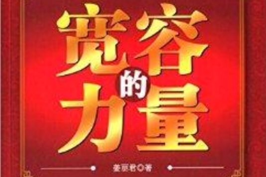 寬容的力量 寬容的力量