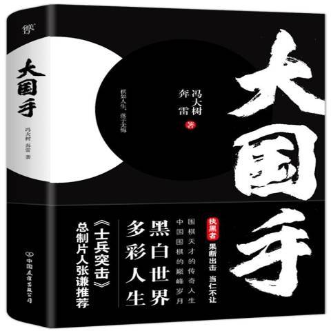 大國手(2021年中國友誼出版公司出版的圖書) 大國手(2021年中國友誼出版公司出版的圖書)