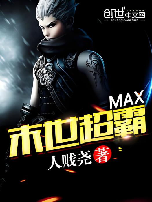 MAX末世超霸 MAX末世超霸