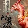 附魔戰記 附魔戰記