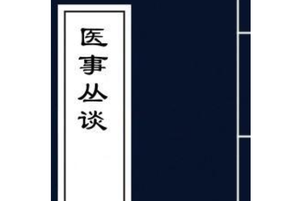 醫事叢談