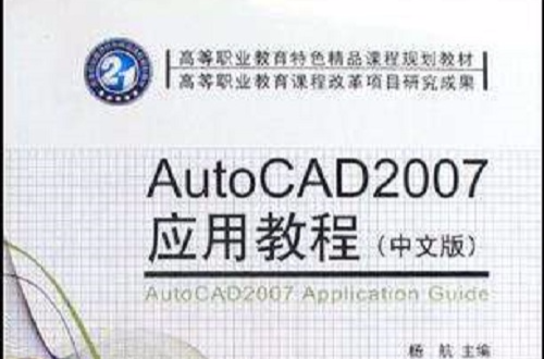 AutoCAD2007套用教程（中文版）