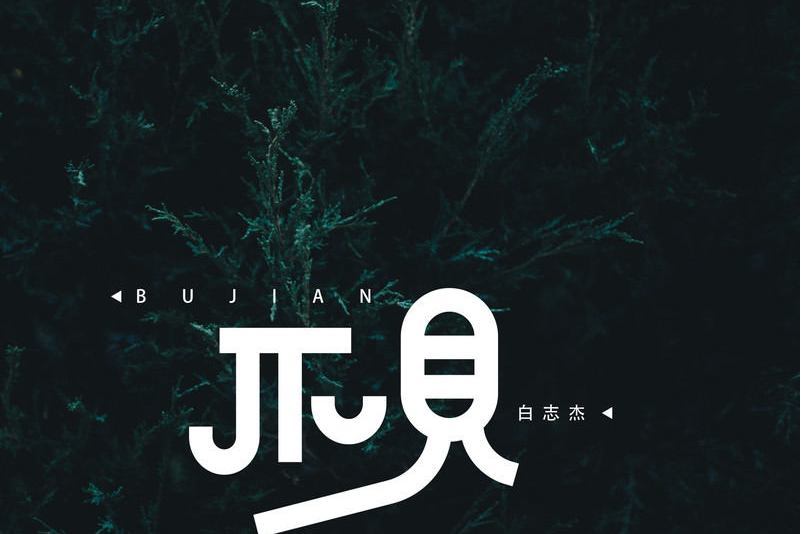 不見(2019年白志傑演唱的歌曲) 不見(2019年白志傑演唱的歌曲)