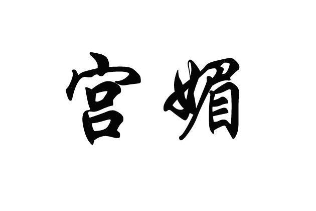 宮媚(品牌) 宮媚(品牌)