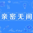親密無間 親密無間