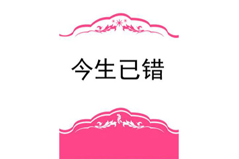今生已錯