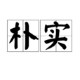樸實 樸實