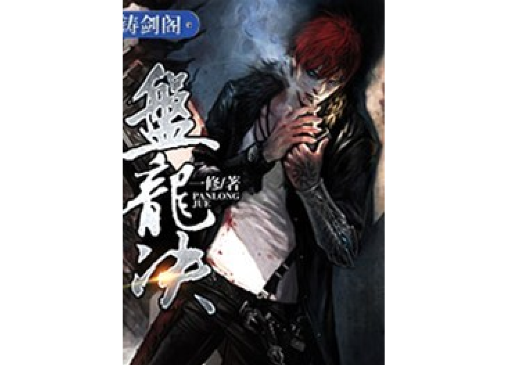 盤龍決 盤龍決