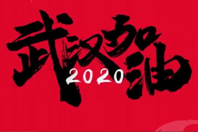 2020武漢加油 2020武漢加油