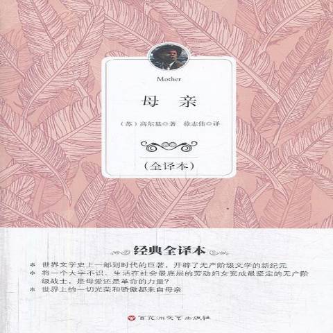 母親(2013年百花洲文藝出版社出版的圖書) 母親(2013年百花洲文藝出版社出版的圖書)