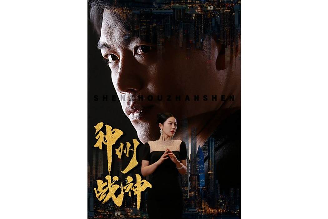 神州戰神(河馬劇場播出的微短劇) 神州戰神(河馬劇場播出的微短劇)
