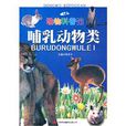 哺乳動物類 哺乳動物類