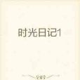 時光日記1 時光日記1