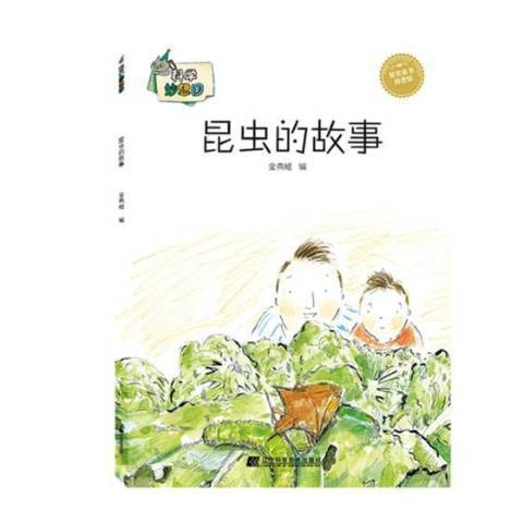 昆蟲的故事(2018年遼寧科學技術出版社出版的圖書) 昆蟲的故事(2018年遼寧科學技術出版社出版的圖書)