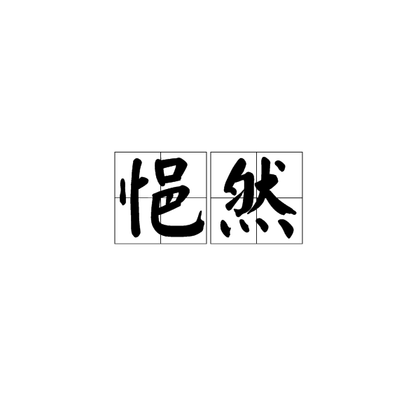 悒然 悒然