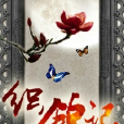 織錦記 織錦記