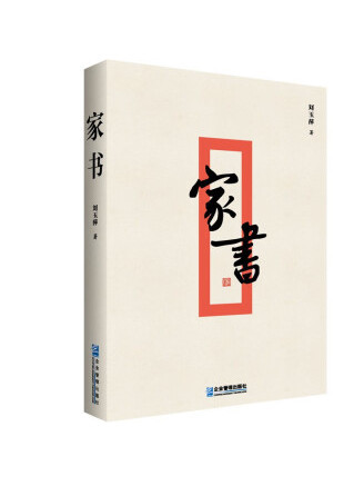 家書(2023年企業管理出版社出版的圖書) 家書(2023年企業管理出版社出版的圖書)