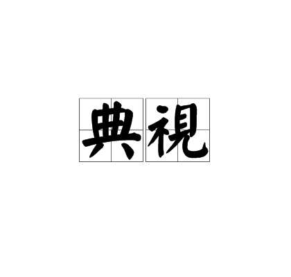 典視 典視