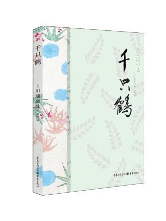 千隻鶴(2023年重慶出版社出版的圖書) 千隻鶴(2023年重慶出版社出版的圖書)