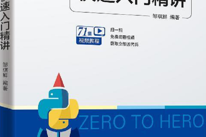 Python快速入門精講 Python快速入門精講