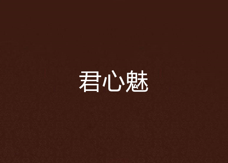 君心魅 君心魅