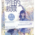 學生的救贖 學生的救贖