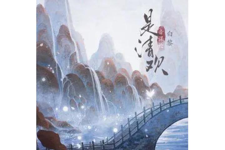 是清歡(音謀論/白黎演唱歌曲) 是清歡(音謀論/白黎演唱歌曲)