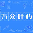 萬眾葉心 萬眾葉心