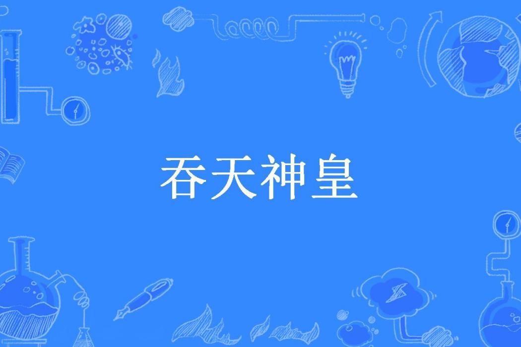 吞天神皇(一片紅葉所著小說)