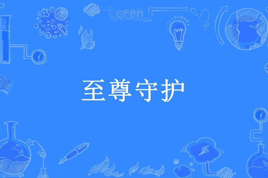 至尊守護(九宮格創作的東方玄幻·都市小說) 至尊守護(九宮格創作的東方玄幻·都市小說)