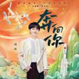 奔向你(周深演唱的歌曲) 奔向你(周深演唱的歌曲)