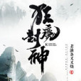 狂魔封神 狂魔封神