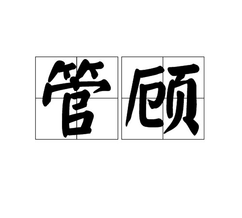管顧 管顧